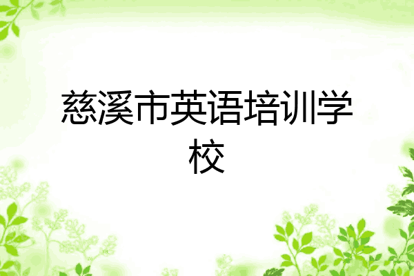 慈溪市英语培训学校