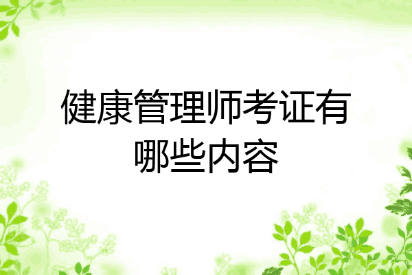 健康管理师考证有哪些内容