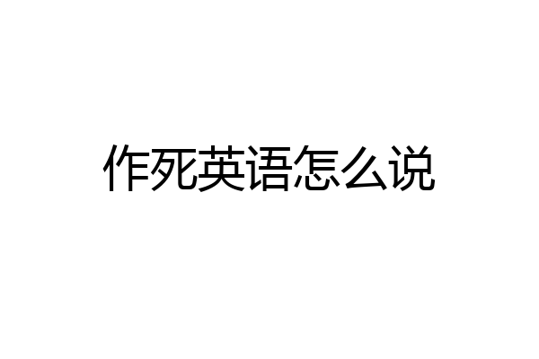 作死英语怎么说