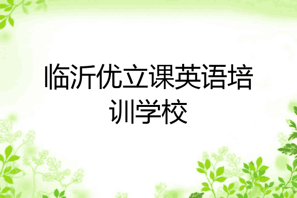 临沂优立课英语培训学校