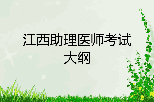 江西助理医师考试大纲