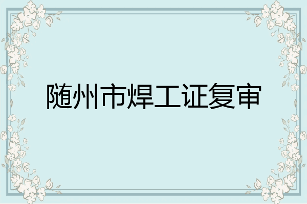 随州市焊工证复审