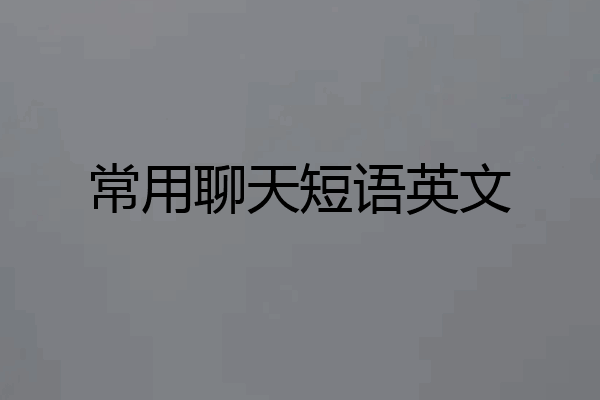常用聊天短语英文