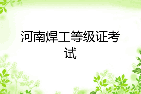 河南焊工等级证考试