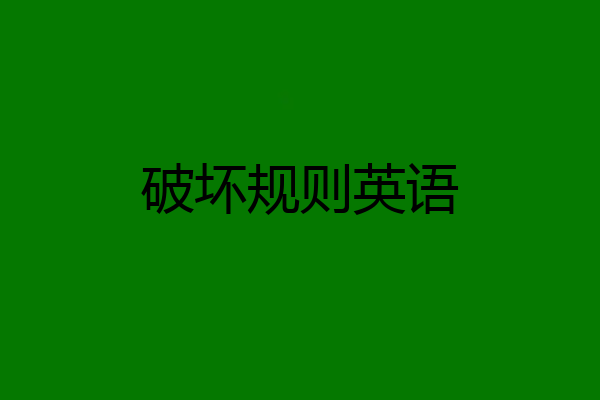 破坏规则英语