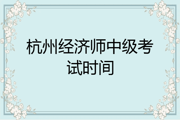 杭州经济师中级考试时间
