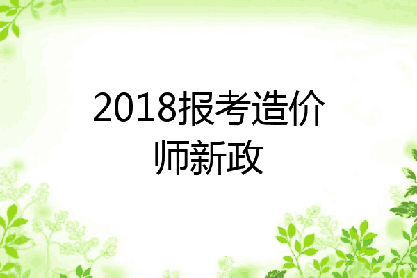 2018报考造价师新政