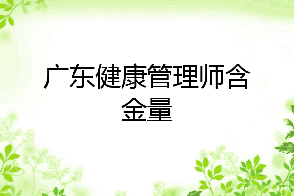 广东健康管理师含金量