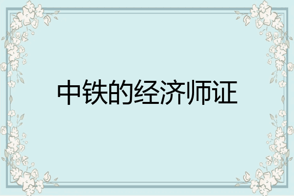 中铁的经济师证