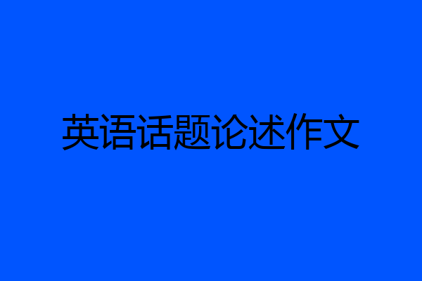 英语话题论述作文
