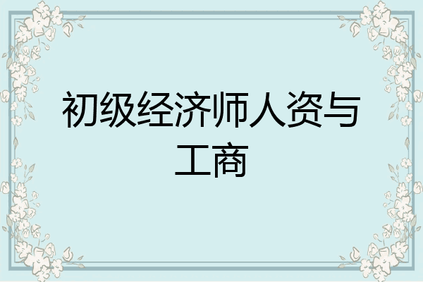 初级经济师人资与工商