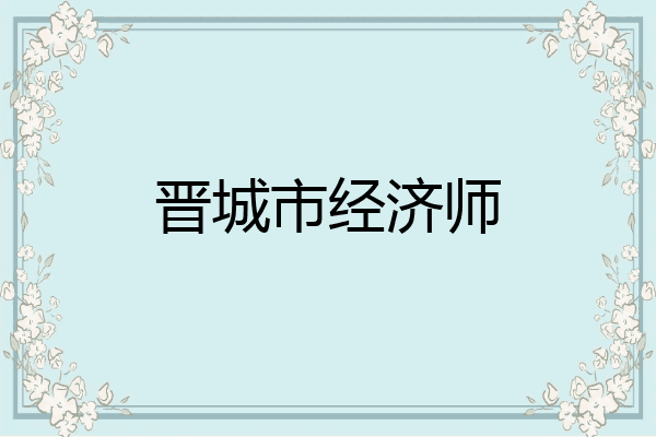 晋城市经济师