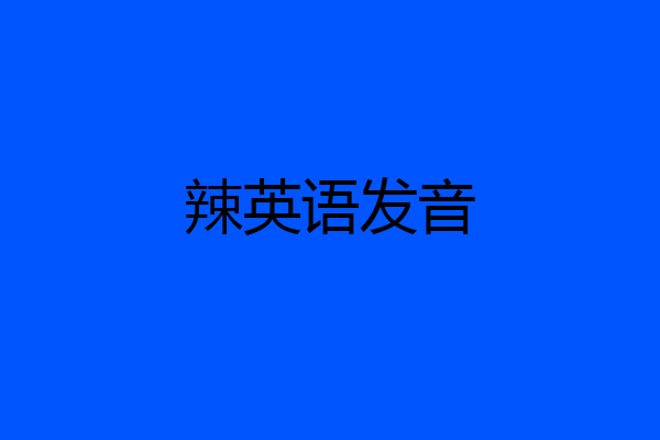 辣英语发音