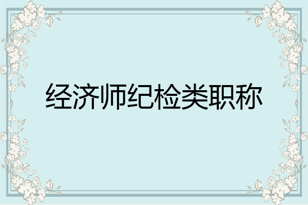 经济师纪检类职称