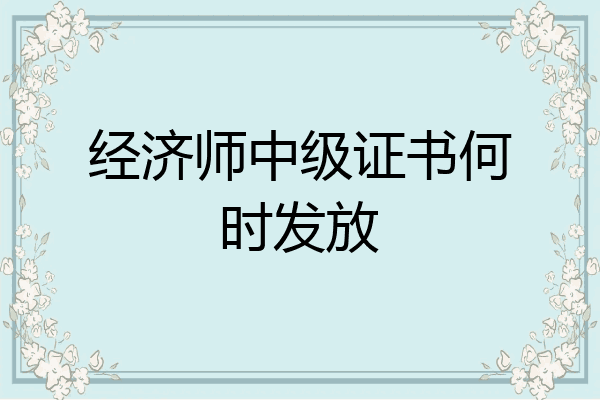 经济师中级证书何时发放