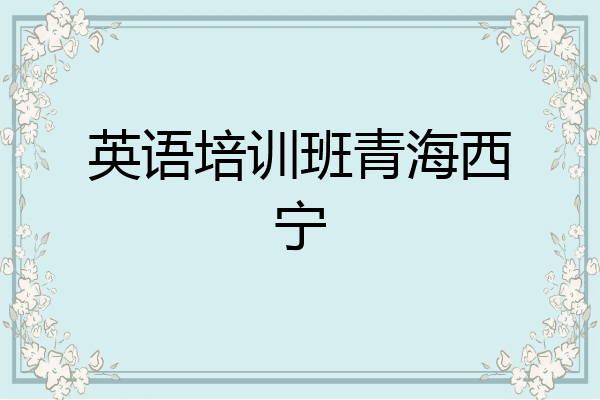 英语培训班青海西宁