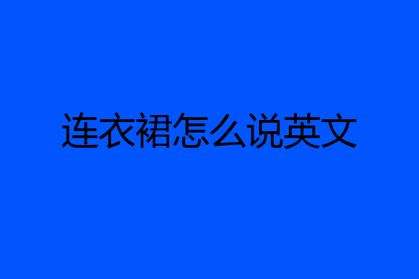 连衣裙怎么说英文