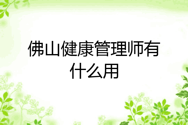 佛山健康管理师有什么用