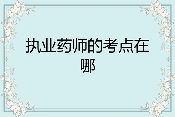 执业药师的考点在哪