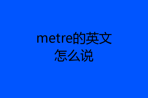 metre的英文怎么说