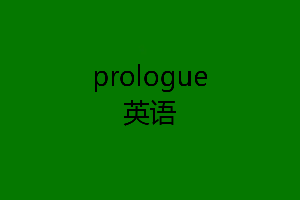 prologue英语