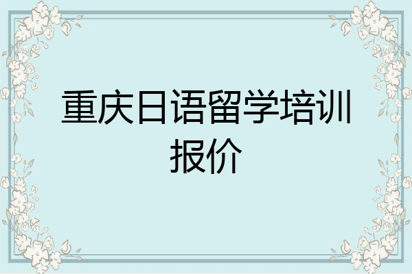 重庆日语留学培训报价