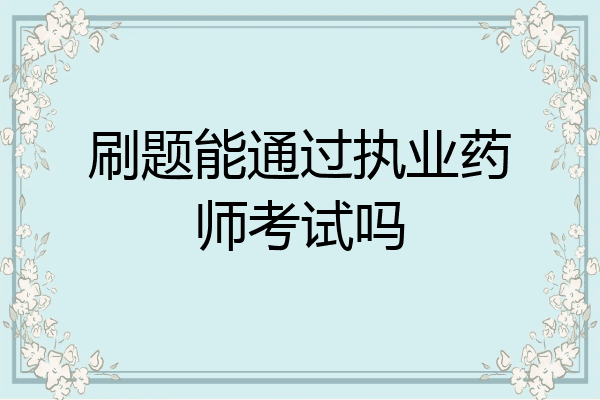 刷题能通过执业药师考试吗