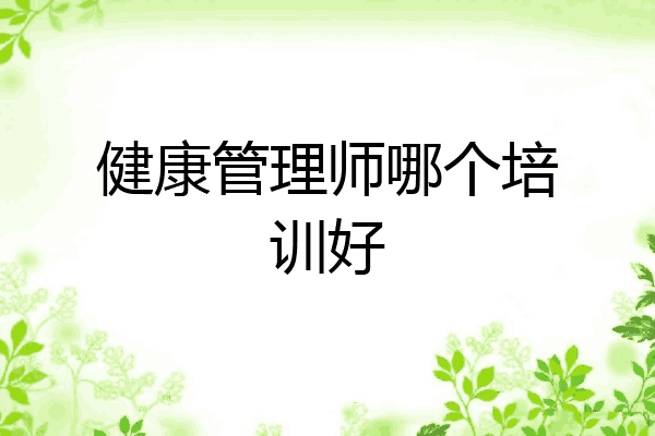 健康管理师哪个培训好