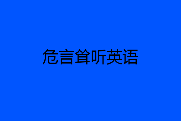 危言耸听英语