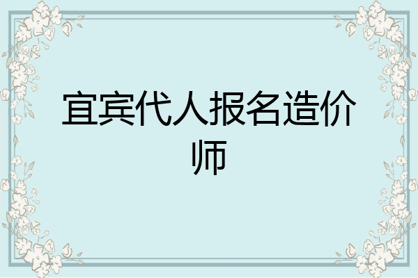 宜宾代人报名造价师