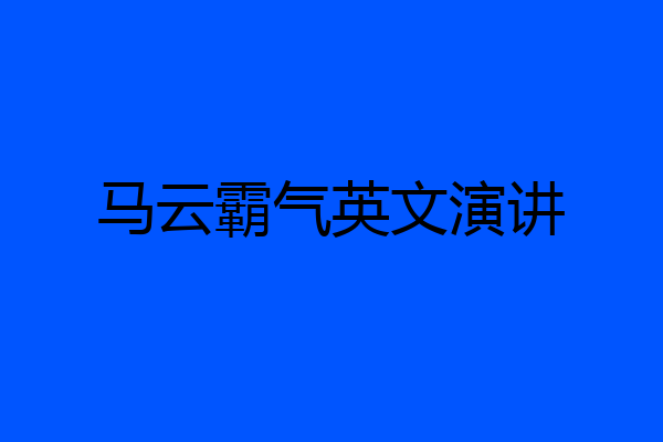 马云霸气英文演讲