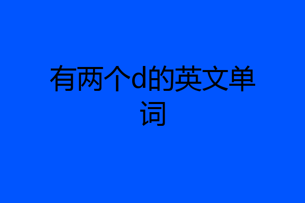 有两个d的英文单词