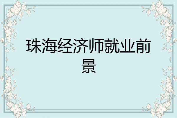 珠海经济师就业前景