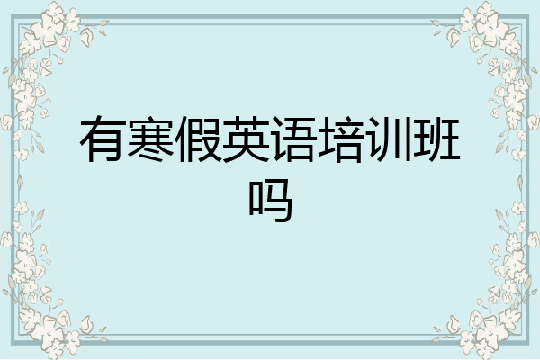 有寒假英语培训班吗