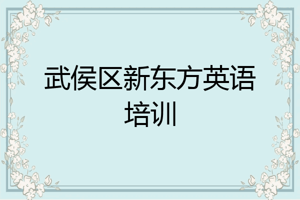 武侯区新东方英语培训