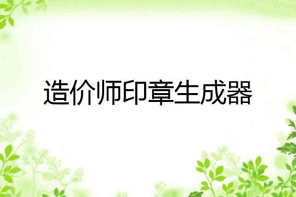 造价师印章生成器