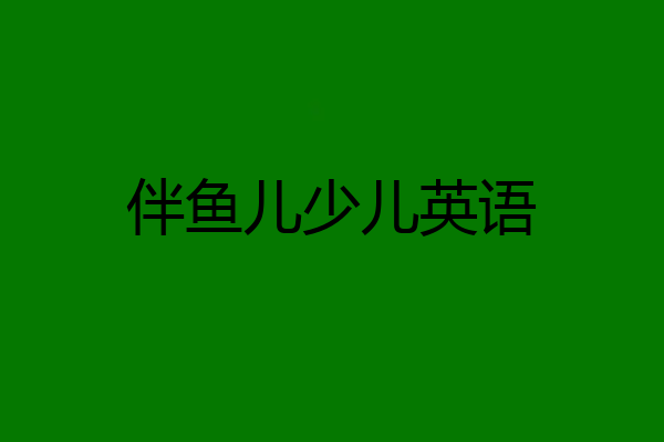 伴鱼儿少儿英语