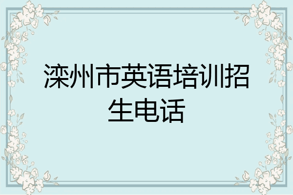 滦州市英语培训招生电话
