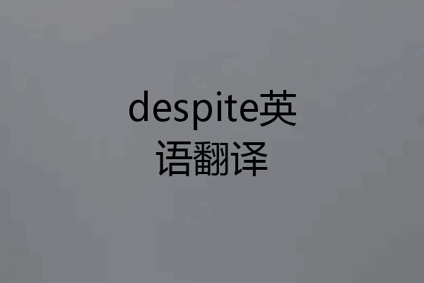 despite英语翻译