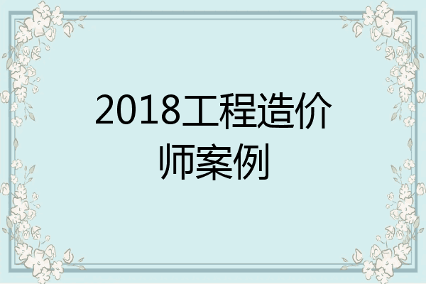 2018工程造价师案例