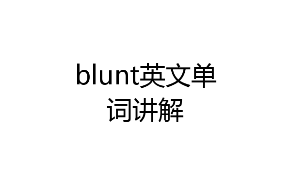 blunt英文单词讲解