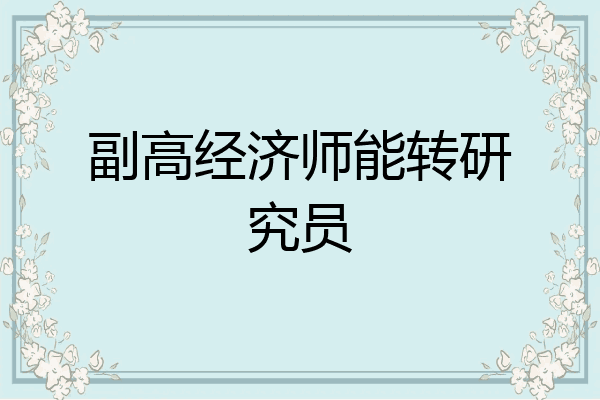 副高经济师能转研究员