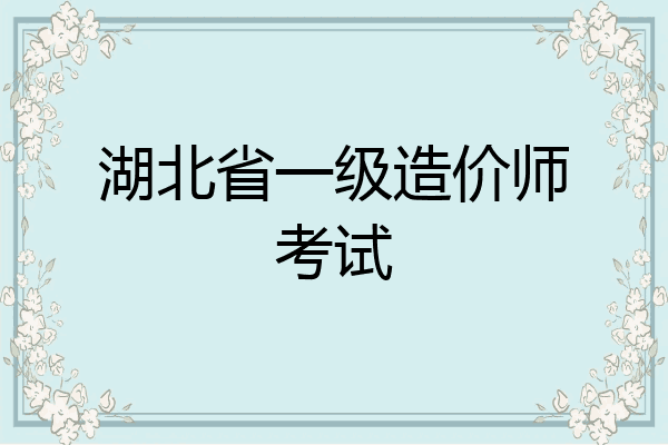 湖北省一级造价师考试