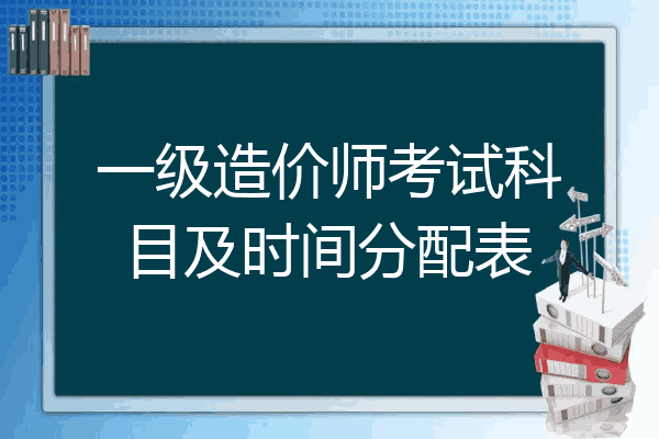 一级造价师考试科目及时间分配表