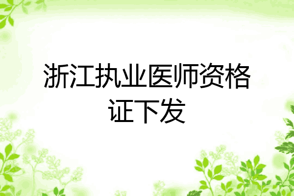 浙江执业医师资格证下发