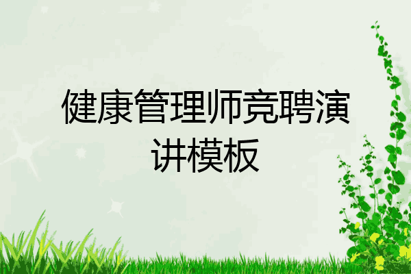 健康管理师竞聘演讲模板