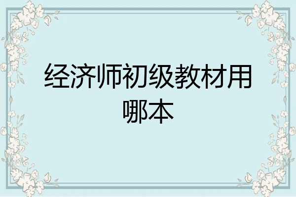经济师初级教材用哪本