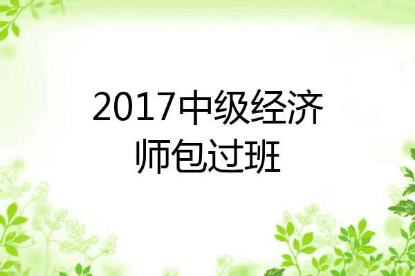 2017中级经济师包过班