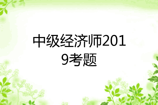 中级经济师2019考题