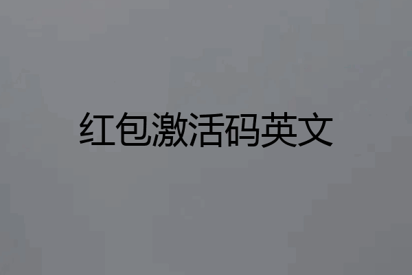红包激活码英文